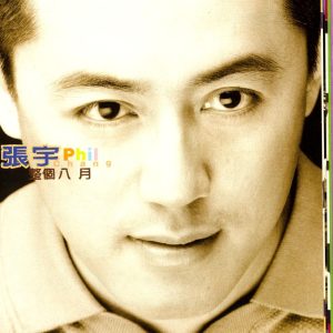 张宇 – 整个八月(825646246403)【16bit／44.1kHz】台湾区-OppsUnote音乐广场