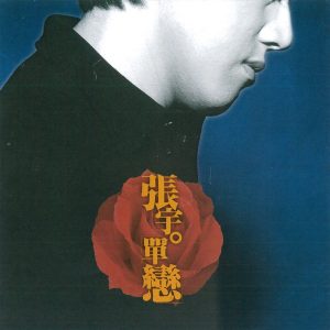 张宇 – 单恋(190296375880)【16bit／44.1kHz】台湾区-OppsUnote音乐广场