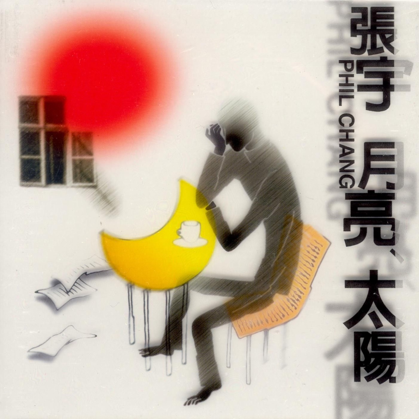 张宇 - 月亮 太阳(825646246533)【16bit／44.1kHz】台湾区-OppsUnote音乐广场