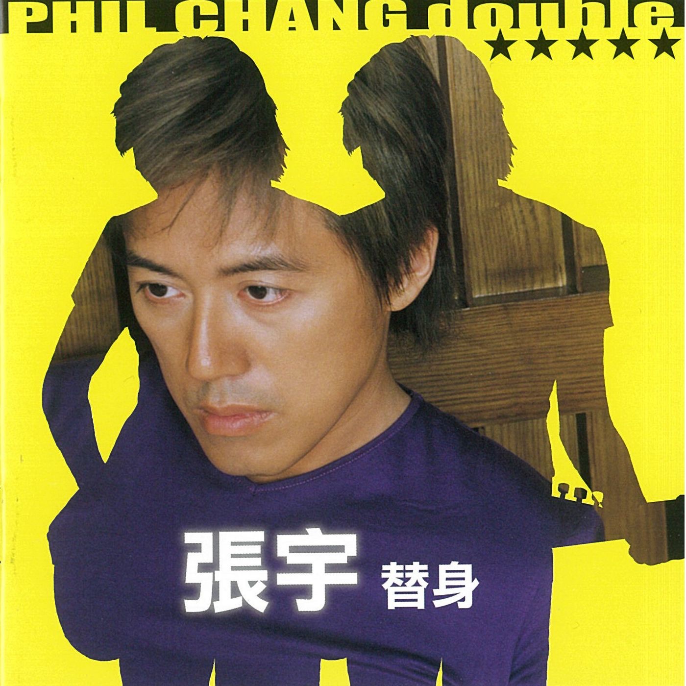图片[1]-张宇 – 替身(190295987107)【16bit／44.1kHz】台湾区-OppsUnote音乐广场