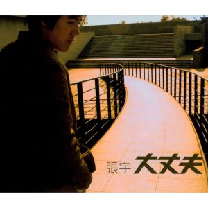 张宇 – 大丈夫(825646246434)【16bit／44.1kHz】台湾区-OppsUnote音乐广场