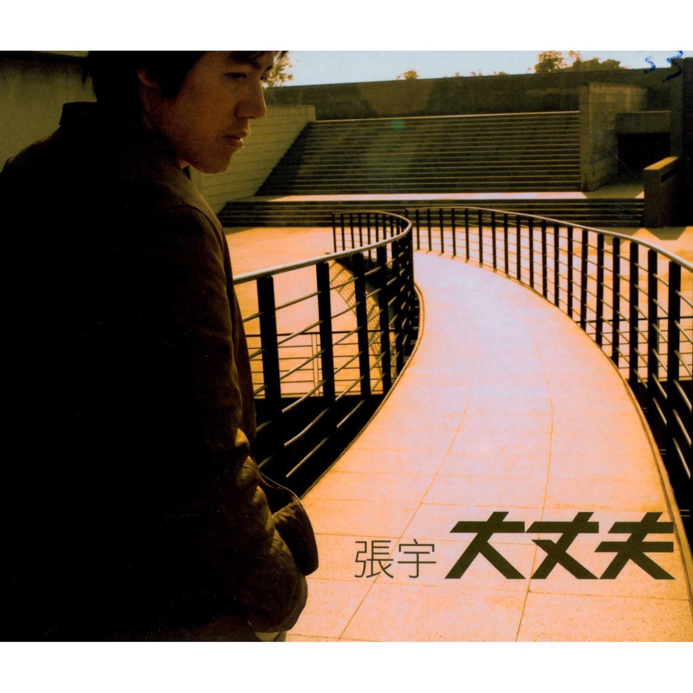 张宇 - 大丈夫(825646246434)【16bit／44.1kHz】台湾区-OppsUnote音乐广场