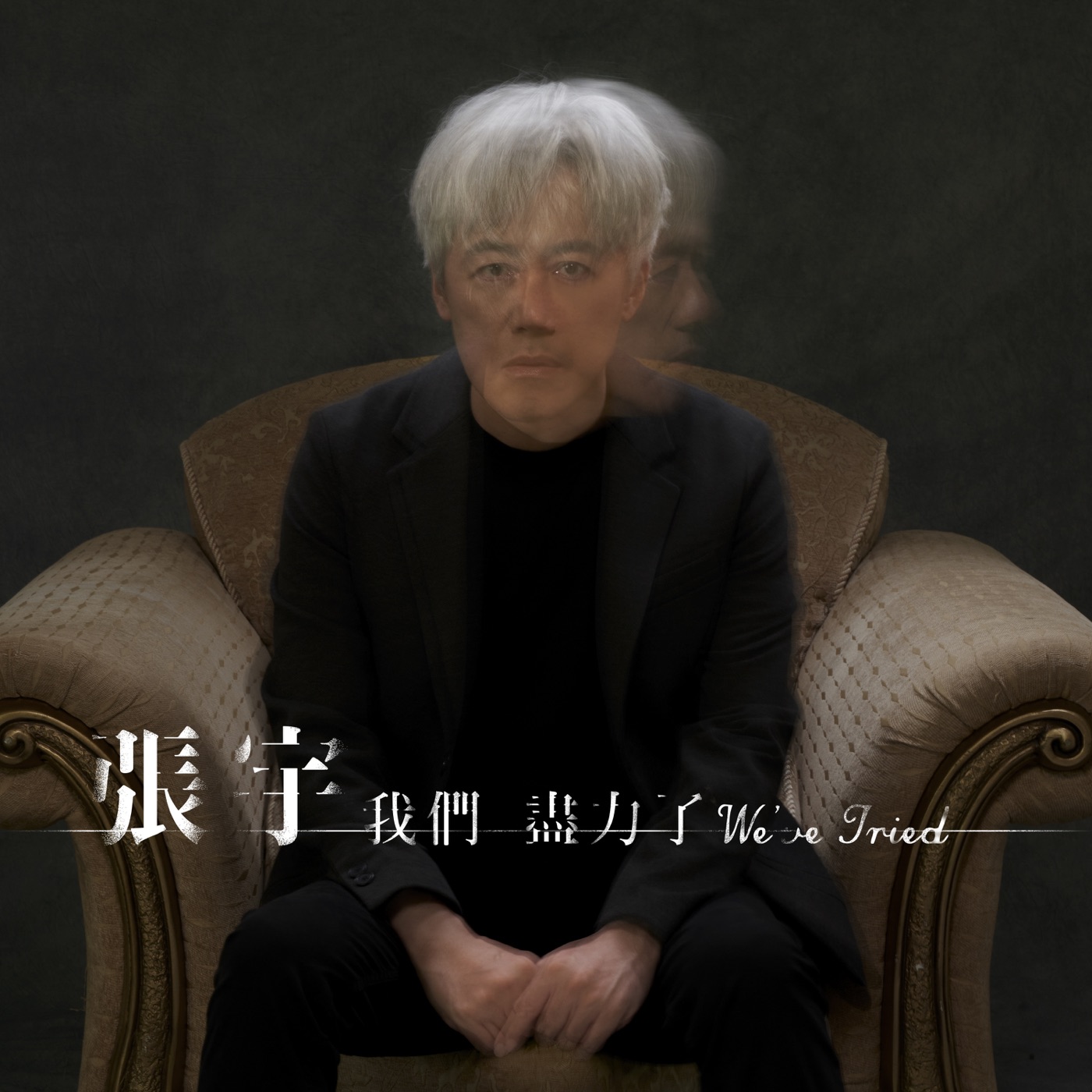 张宇 – 我们尽力了 – Single(4715202400645)【24bit／48.0kHz】台湾区-OppsUnote音乐广场