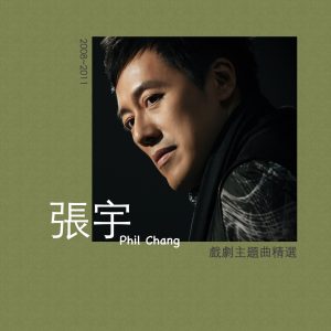 张宇 – 张宇戏剧主题曲精选 (2008-2011) – EP(3616846801625)【16bit／44.1kHz】台湾区-OppsUnote音乐广场