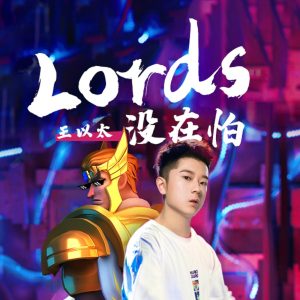 王以太 – lords 没在怕(游戏《王国纪元》宣传曲) – Single(198588054710)【16bit／48.0kHz】香港区-OppsUnote音乐广场