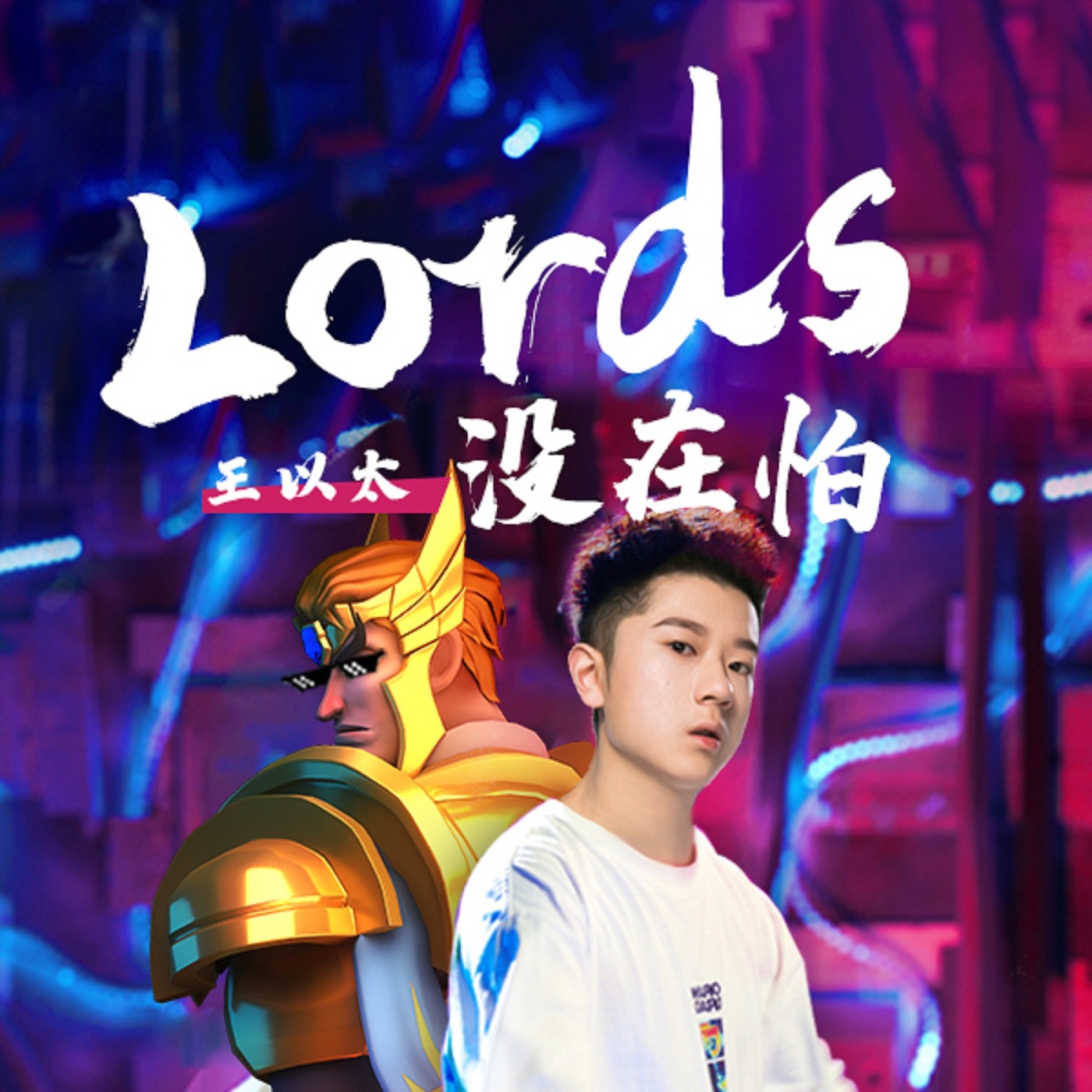王以太 - lords 没在怕(游戏《王国纪元》宣传曲) - Single(198588054710)【16bit／48.0kHz】香港区-OppsUnote音乐广场