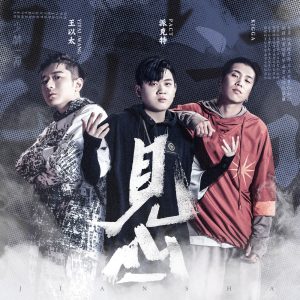 王以太 – 见山 – Single(198588038208)【24bit／48.0kHz】香港区-OppsUnote音乐广场