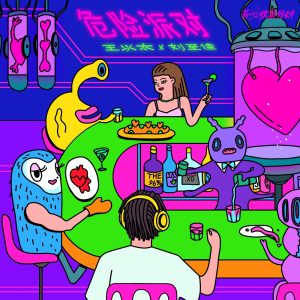 王以太 – 危险派对 (with 刘至佳) – Single(196872896664)【24bit／48.0kHz】香港区-OppsUnote音乐广场