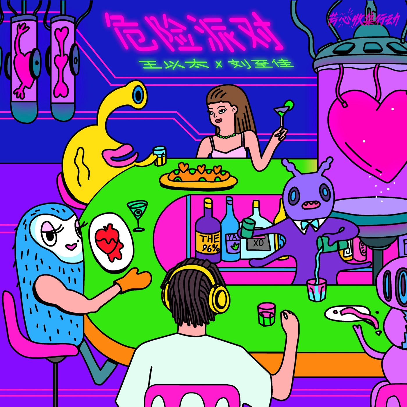 王以太 - 危险派对 (with 刘至佳) - Single(196872896664)【24bit／48.0kHz】香港区-OppsUnote音乐广场