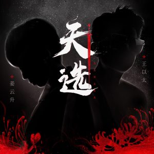 王以太 – 天选 – Single(198588058398)【24bit／48.0kHz】香港区-OppsUnote音乐广场