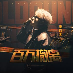 王以太 – 百万撤离 (《暗区突围》搜打撤金曲) – Single(196872801064)【24bit／48.0kHz】香港区-OppsUnote音乐广场