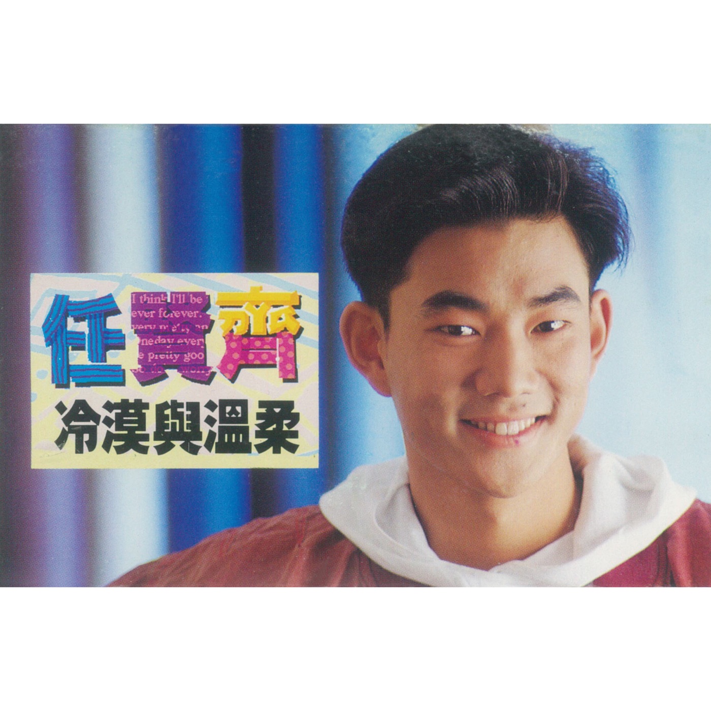 任贤齐 – 冷漠与温柔(4710149658203)【16bit／44.1kHz】台湾区-OppsUnote音乐广场