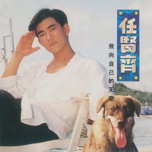任贤齐 – 飞向自己的天空(4710149658210)【16bit／44.1kHz】台湾区-OppsUnote音乐广场