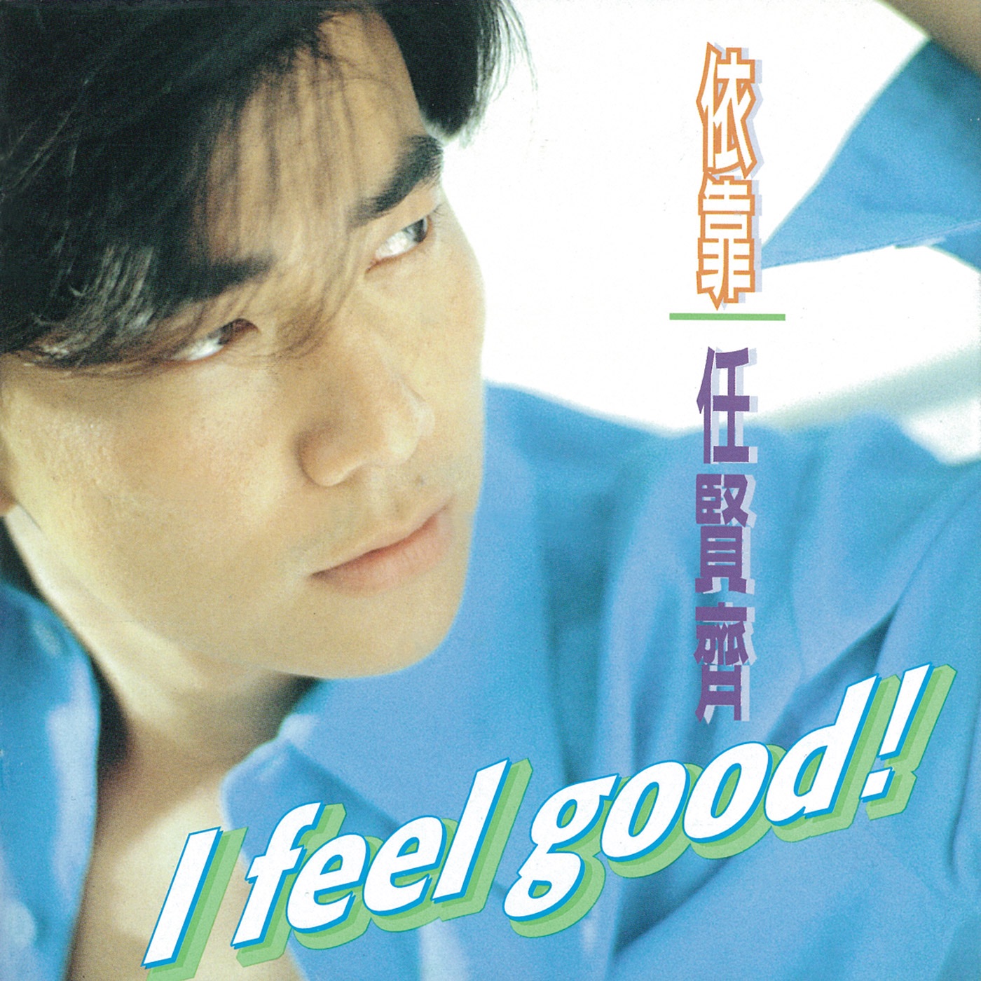 任贤齐 – 依靠(4710149604972)【16bit／44.1kHz】台湾区-OppsUnote音乐广场