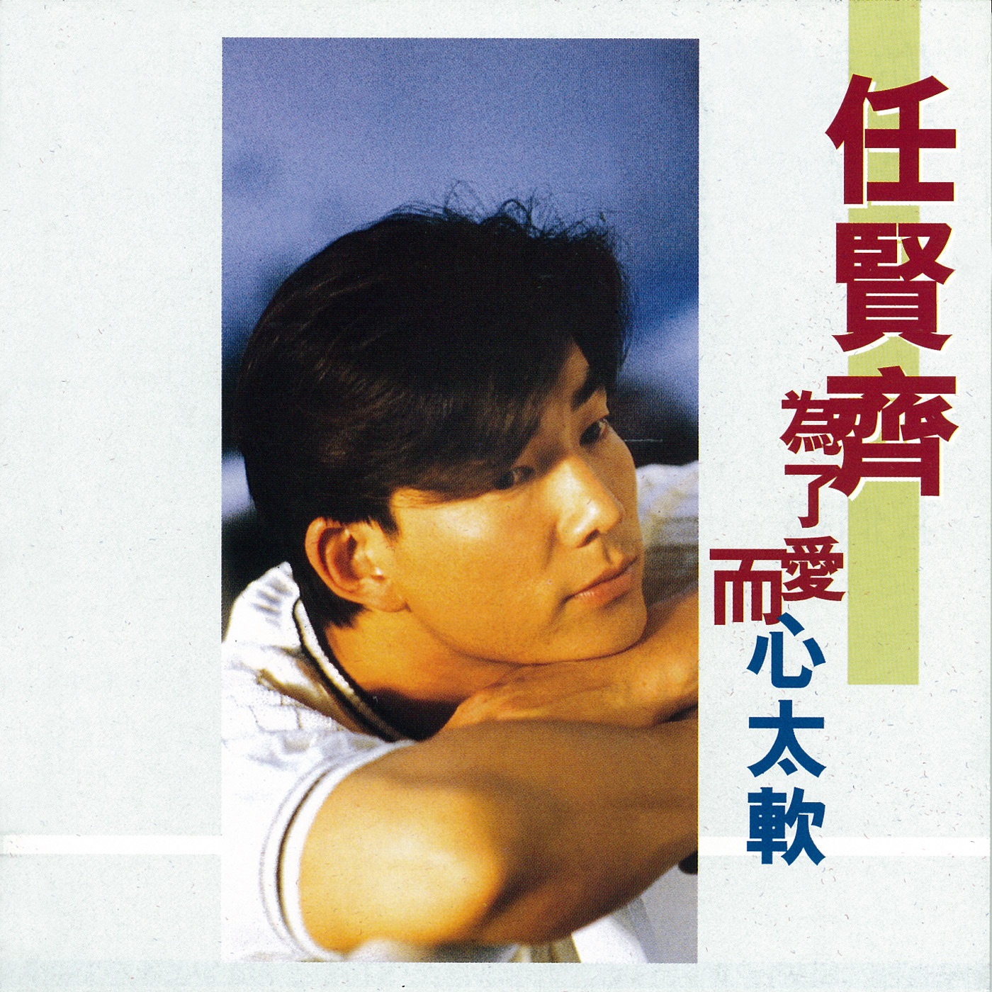 任贤齐 - 为了爱而心太软(4892342951593)【16bit／44.1kHz】台湾区-OppsUnote音乐广场