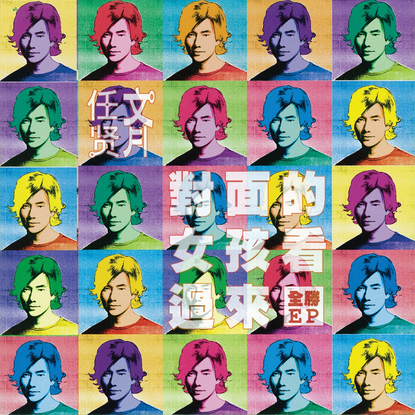 任贤齐 – 对面的女孩看过来 – EP(4710149620927)【16bit／44.1kHz】台湾区-OppsUnote音乐广场