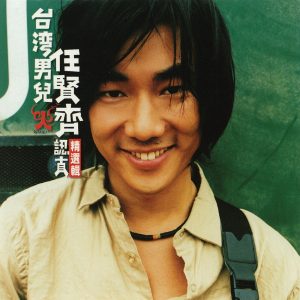 任贤齐 – 台湾男儿任贤齐认真精选辑(4710149623423)【16bit／44.1kHz】台湾区-OppsUnote音乐广场