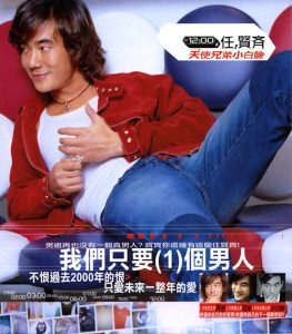 任贤齐 – 天使兄弟小白脸(4710149679611)【16bit／44.1kHz】台湾区-OppsUnote音乐广场