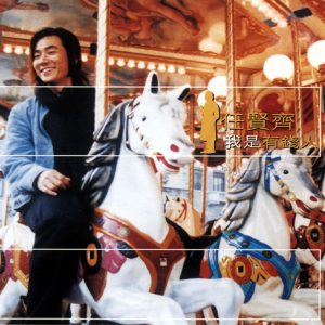 任贤齐 – 我是有钱人 – EP(4892342952644)【16bit／44.1kHz】台湾区-OppsUnote音乐广场