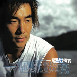 任贤齐 – 一个任贤齐(4710149636591)【16bit／44.1kHz】台湾区-OppsUnote音乐广场