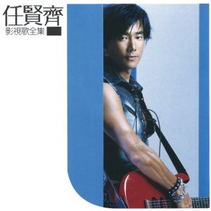 任贤齐 – 影视歌全集(4892342952699)【16bit／44.1kHz】台湾区-OppsUnote音乐广场