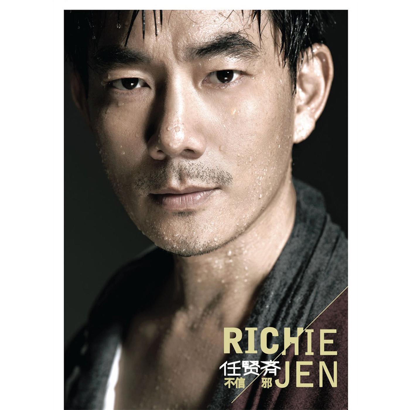 任贤齐 - 不信邪(825646272532)【16bit／44.1kHz】台湾区-OppsUnote音乐广场