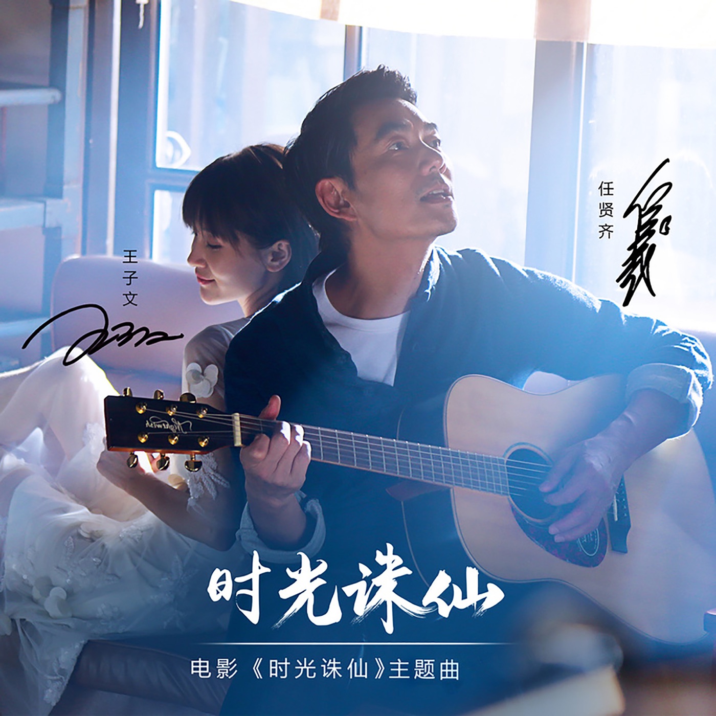 任贤齐 – 时光诛仙 (电影《时光诛仙》主题曲) – Single(4894859233568)【16bit／44.1kHz】台湾区-OppsUnote音乐广场