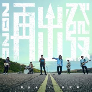 任贤齐 – 2020再出发 – Single(4710616560657)【24bit／48.0kHz】台湾区-OppsUnote音乐广场