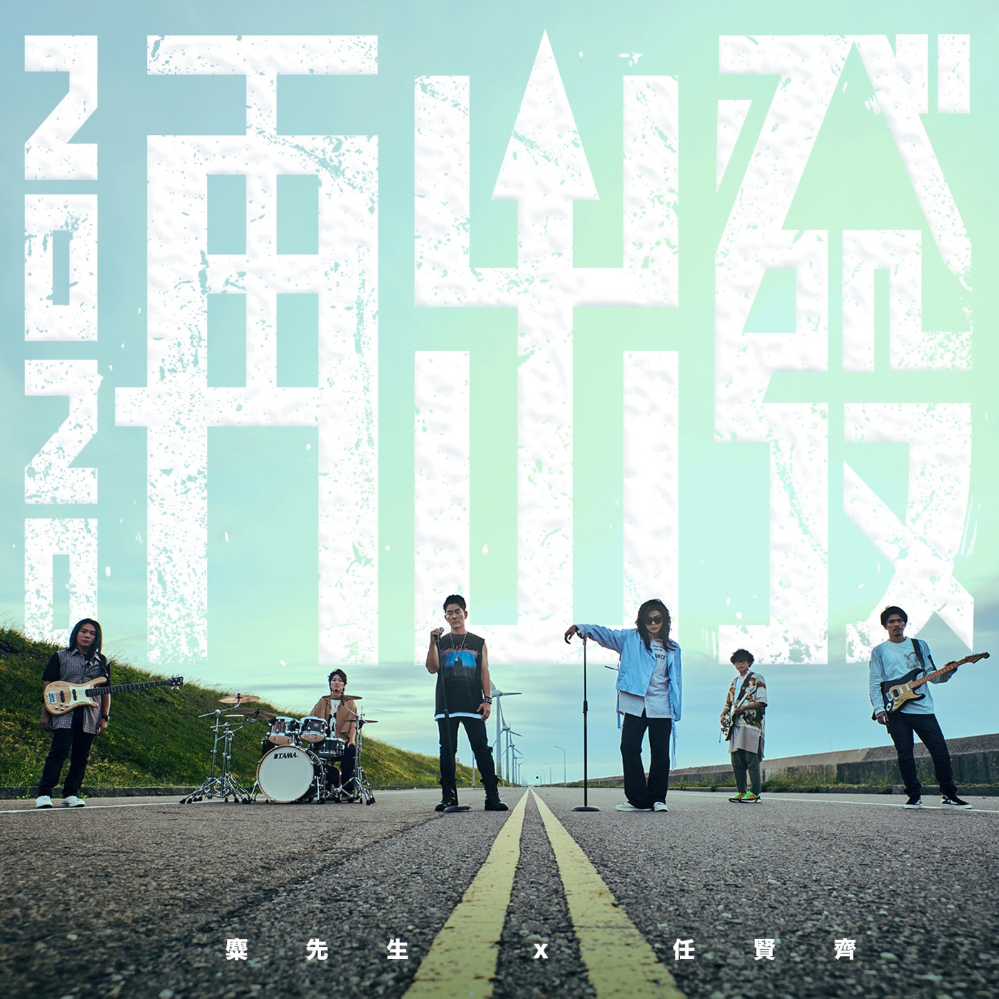 任贤齐 – 2020再出发 – Single(4710616560657)【24bit／48.0kHz】台湾区-OppsUnote音乐广场