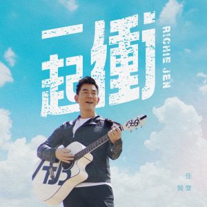 任贤齐 – 一起冲 – Single(190295076245)【24bit／48.0kHz】台湾区-OppsUnote音乐广场