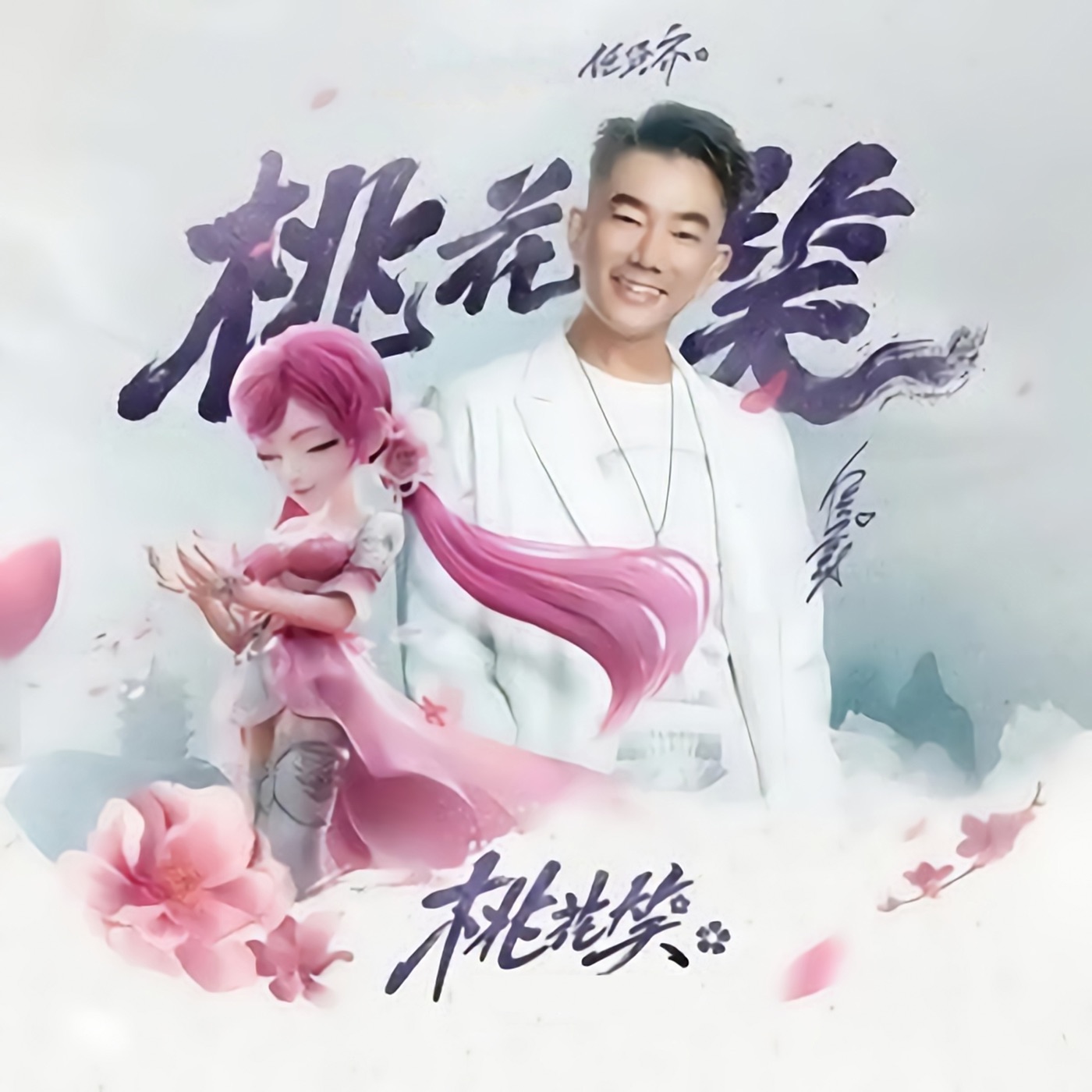 任贤齐 – 桃花笑 – Single(4711099697380)【16bit／44.1kHz】台湾区-OppsUnote音乐广场