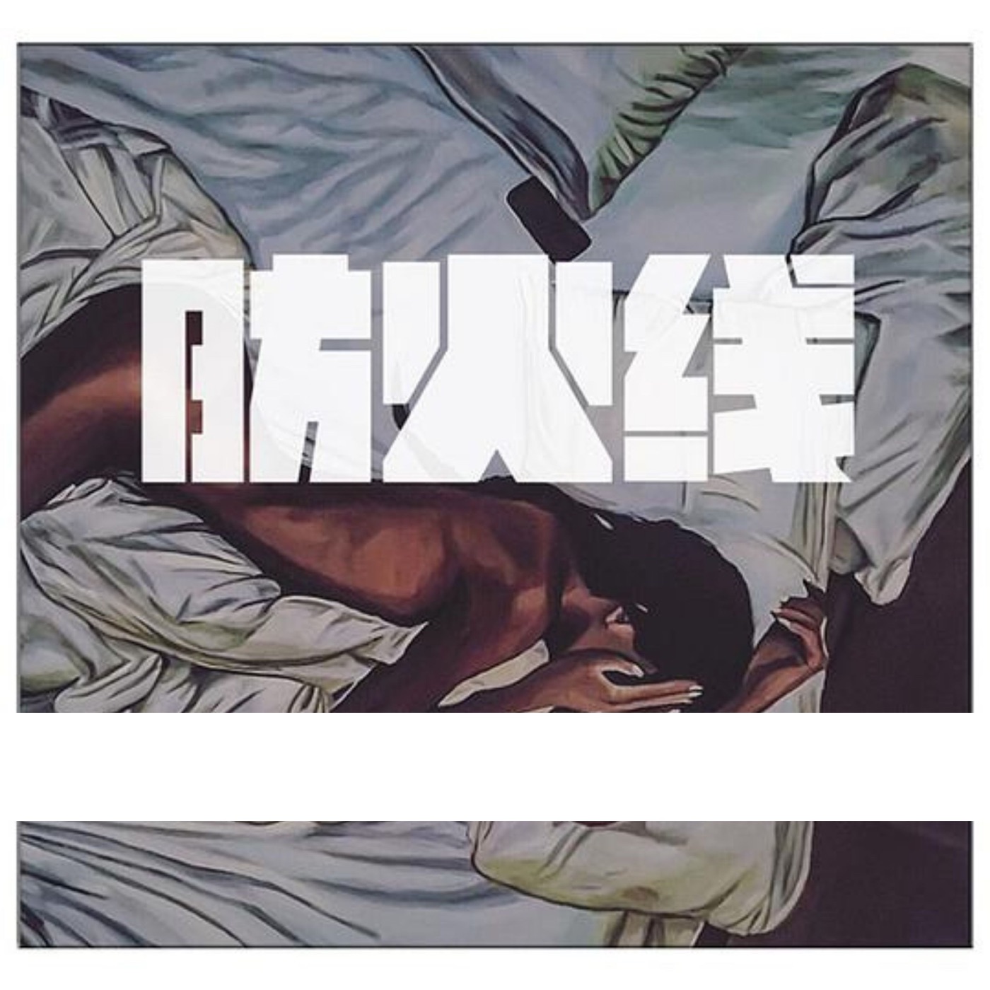 Jony J – 防火线 (feat. 刘柏辛) – SingleⒺ(3616846352400)【16bit／44.1kHz】台湾区-OppsUnote音乐广场