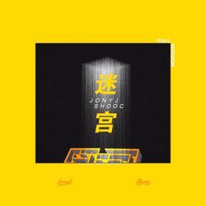 Jony J – 迷宫 – Single(3616846222727)【16bit／44.1kHz】台湾区-OppsUnote音乐广场