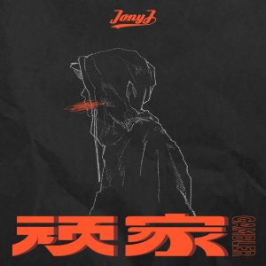 Jony J – 顽家 – Single(3616845355259)【24bit／48.0kHz】台湾区-OppsUnote音乐广场