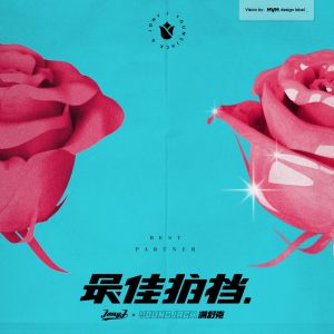 Jony J – 最佳拍档 – Single(03616406207478)【16bit／44.1kHz】台湾区-OppsUnote音乐广场