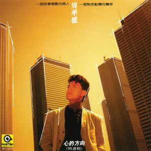 周华健 – 心的方向(4710149621351)【16bit／44.1kHz】台湾区-OppsUnote音乐广场