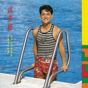 周华健 – 我付出我的真爱(4710149910240)【16bit／44.1kHz】台湾区-OppsUnote音乐广场