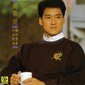 周华健 – 期待更多 付出更多(4710149710697)【16bit／44.1kHz】台湾区-OppsUnote音乐广场