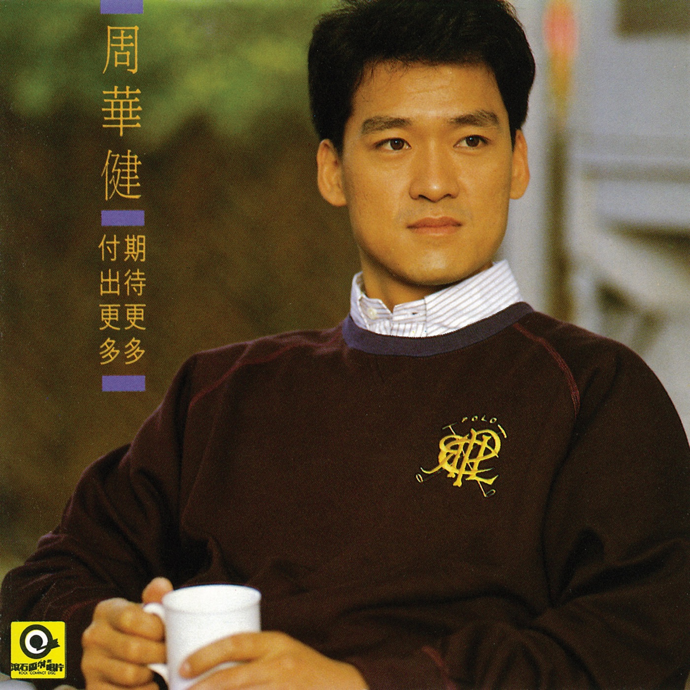 周华健 - 期待更多 付出更多(4710149710697)【16bit／44.1kHz】台湾区-OppsUnote音乐广场