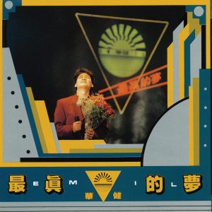 周华健 – 最真的梦(4710149910509)【16bit／44.1kHz】台湾区-OppsUnote音乐广场