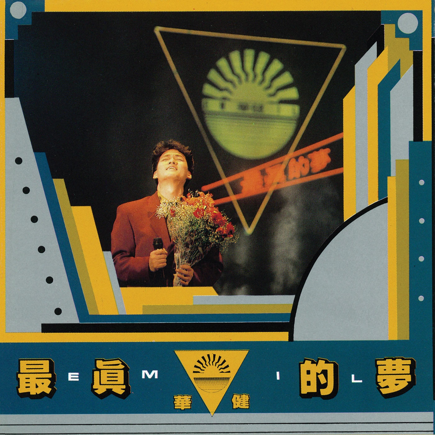 周华健 - 最真的梦(4710149910509)【16bit／44.1kHz】台湾区-OppsUnote音乐广场