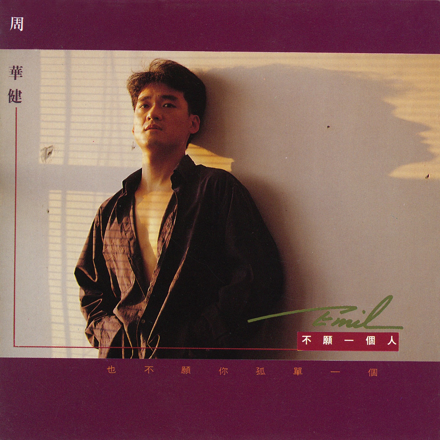 周华健 - 不愿一个人(4710149911025)【16bit／44.1kHz】台湾区-OppsUnote音乐广场