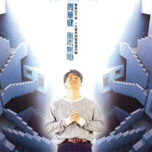 周华健 – 风雨无阻(4710149608864)【16bit／44.1kHz】台湾区-OppsUnote音乐广场