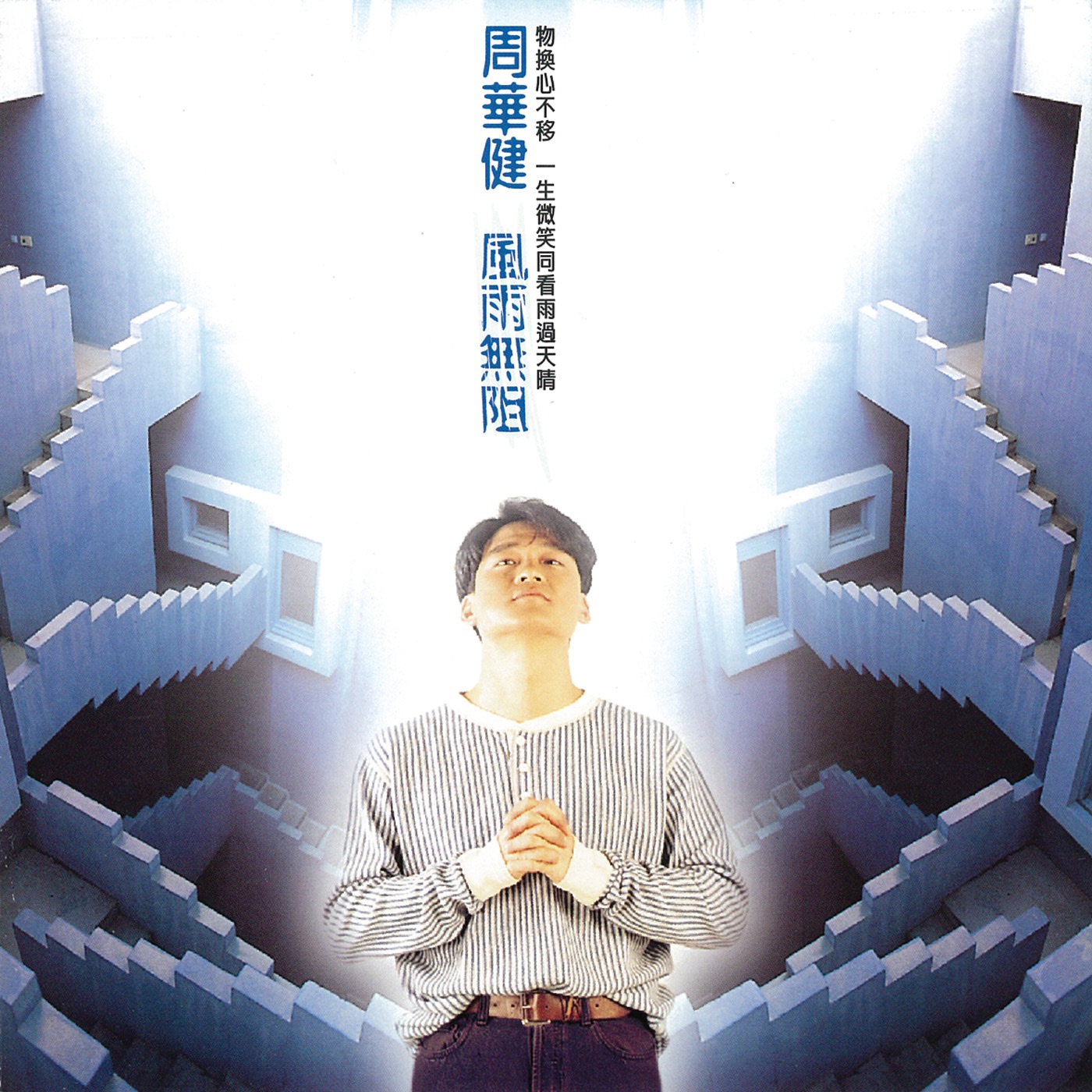 周华健 – 风雨无阻(4710149608864)【16bit／44.1kHz】台湾区-OppsUnote音乐广场