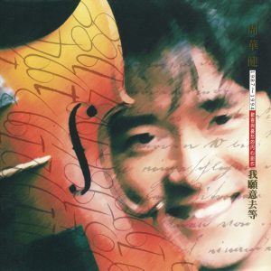 周华健 – 我愿意去等(4710149610805)【16bit／44.1kHz】台湾区-OppsUnote音乐广场