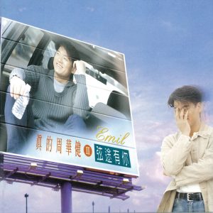 周华健 – 弦途有你(4710149611307)【16bit／44.1kHz】台湾区-OppsUnote音乐广场