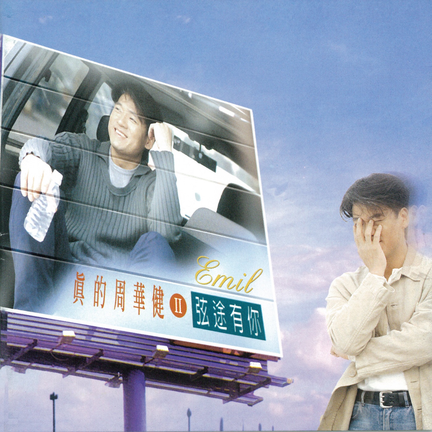 周华健 – 弦途有你(4710149611307)【16bit／44.1kHz】台湾区-OppsUnote音乐广场