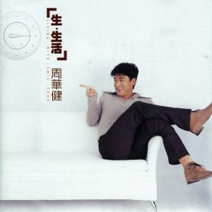 周华健 – 生‧生活(4892342951333)【16bit／44.1kHz】台湾区-OppsUnote音乐广场