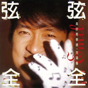 周华健 – 弦弦全全(4710149604316)【16bit／44.1kHz】台湾区-OppsUnote音乐广场