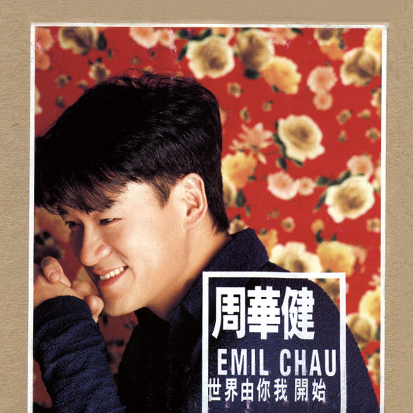 图片[1]-周华健 – 世界由你我开始(4892342951524)【16bit／44.1kHz】台湾区-OppsUnote音乐广场